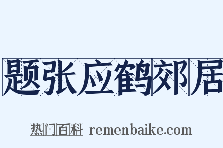 题张应鹤郊居是什么意思的图片